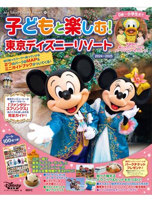 cover image of 子どもと楽しむ!　東京ディズニーリゾート　２０２４ー２０２５